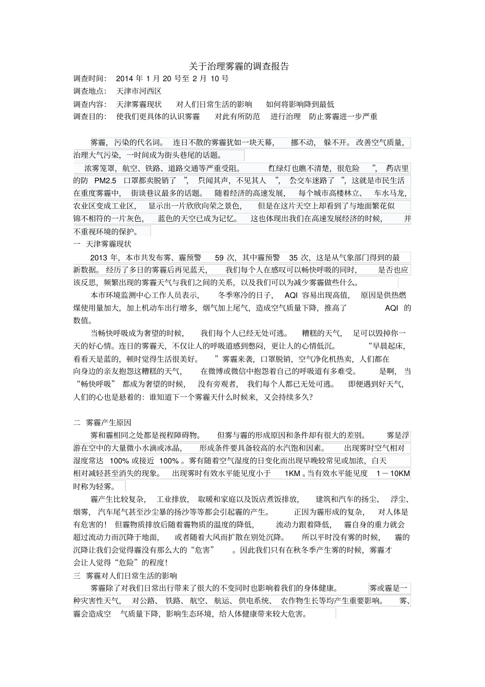 治理雾霾调查报告_第1页