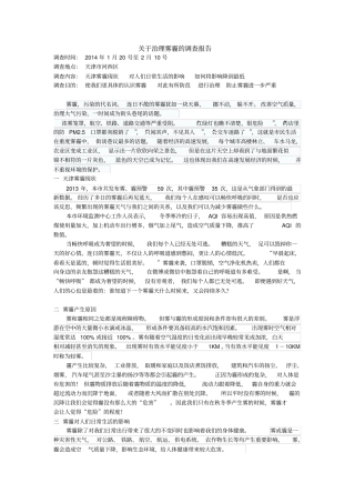 治理雾霾调查报告