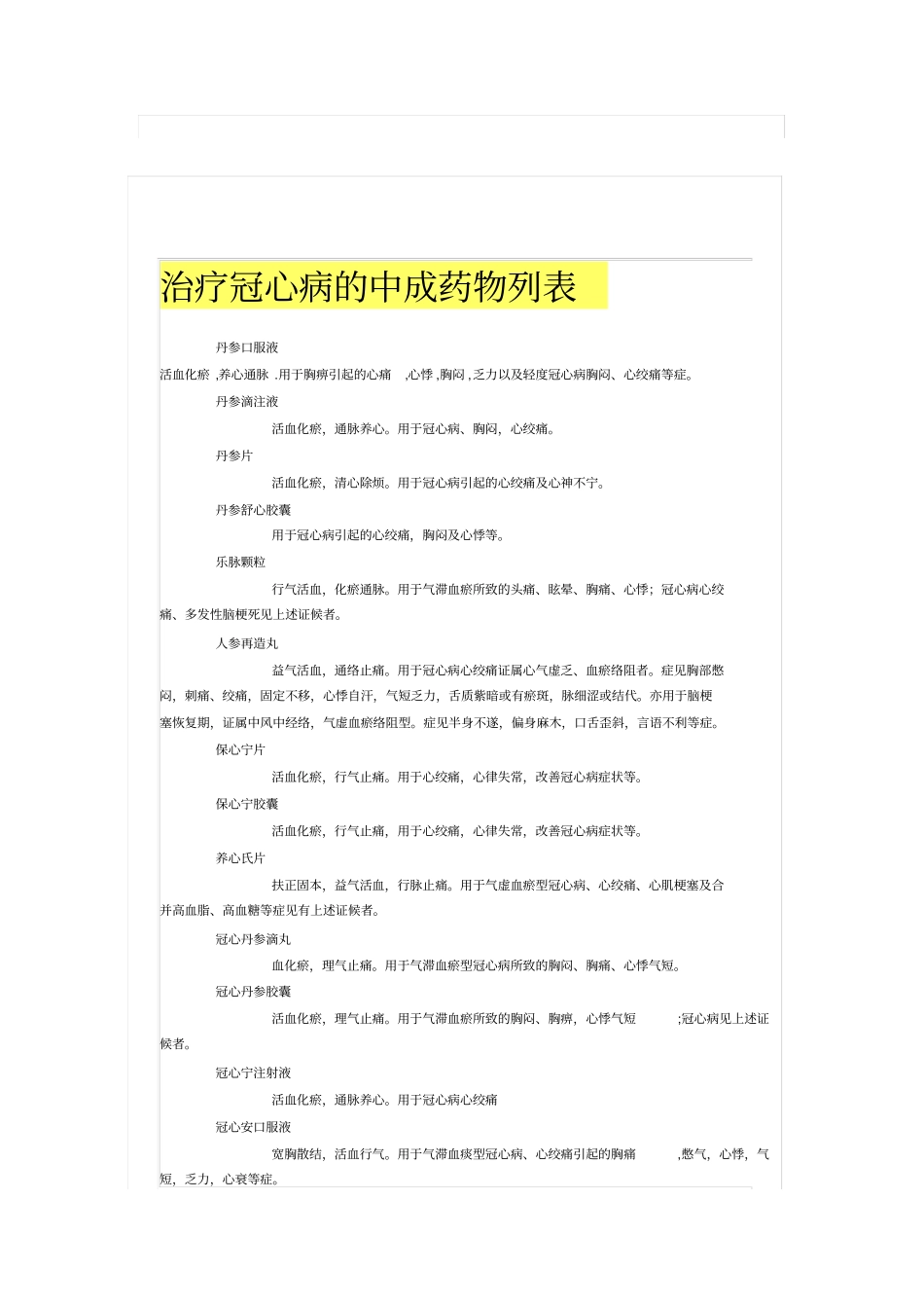 治疗冠心病中成药物列表1讲座_第1页