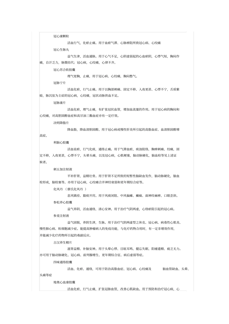治疗冠心病中成药物列表1讲座_第2页