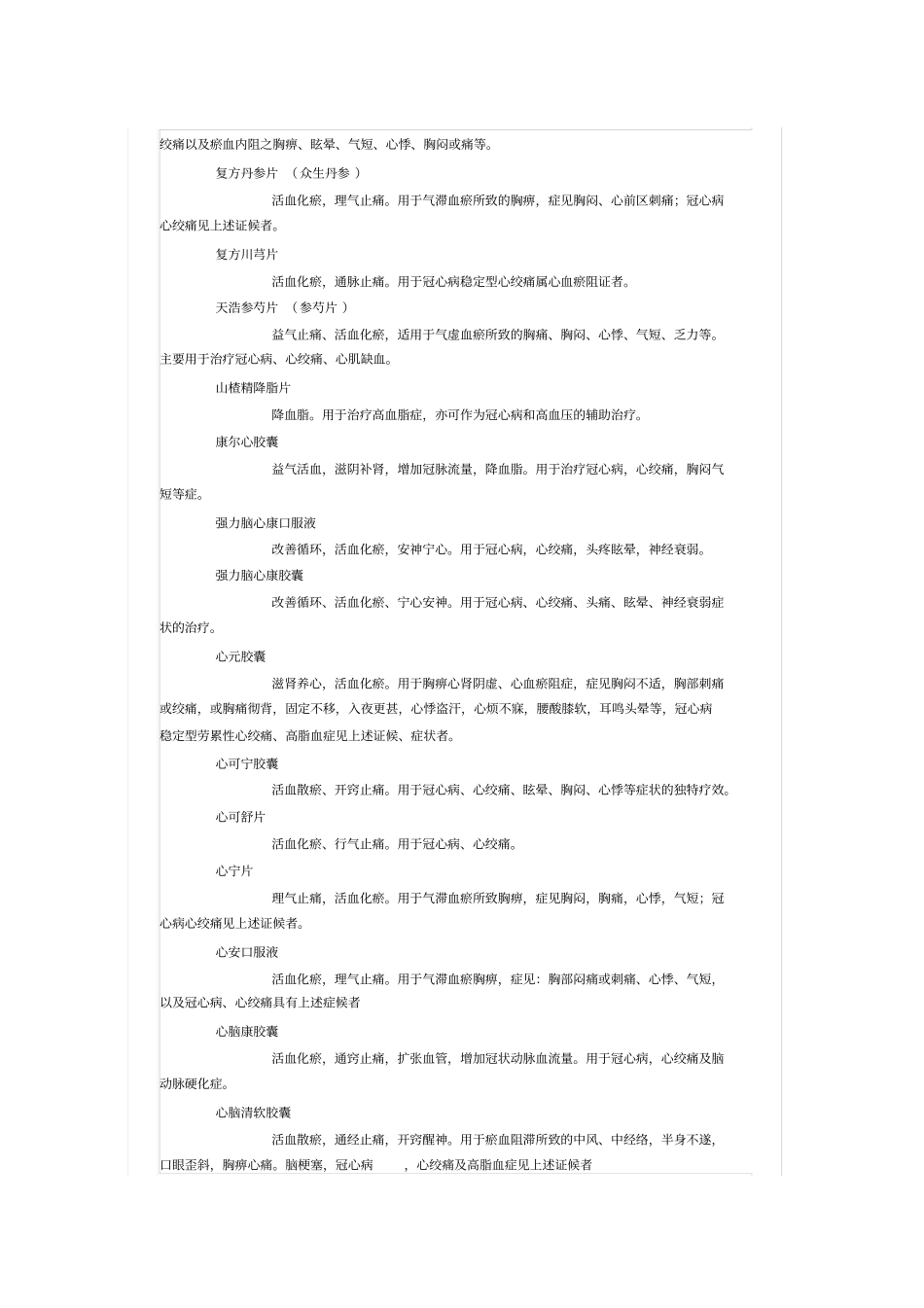 治疗冠心病中成药物列表1讲座_第3页