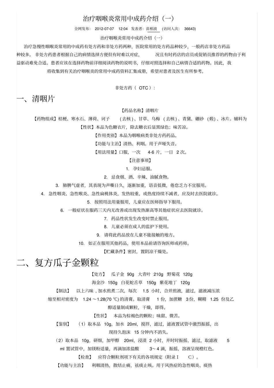 治疗咽喉炎常用中成药简介_第1页