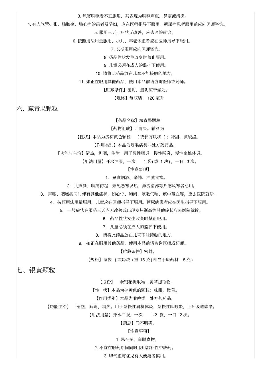 治疗咽喉炎常用中成药简介_第3页