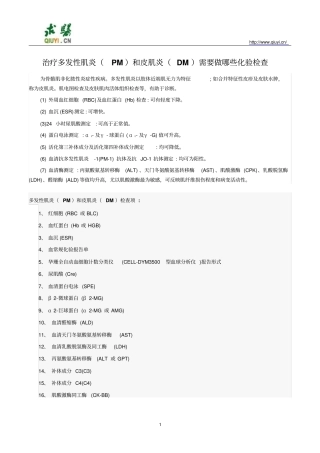 治疗多发性肌炎PM及皮肌炎DM需要做那些化验检查