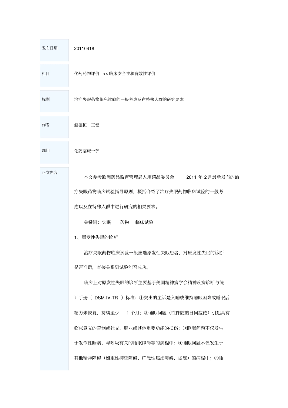 治疗失眠药物临床试验的一般考虑和在特殊人群的研究要求_第1页