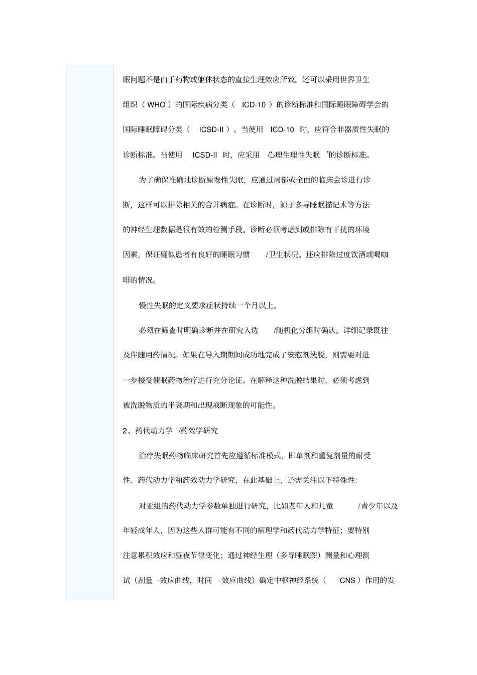 治疗失眠药物临床试验的一般考虑和在特殊人群的研究要求_第2页