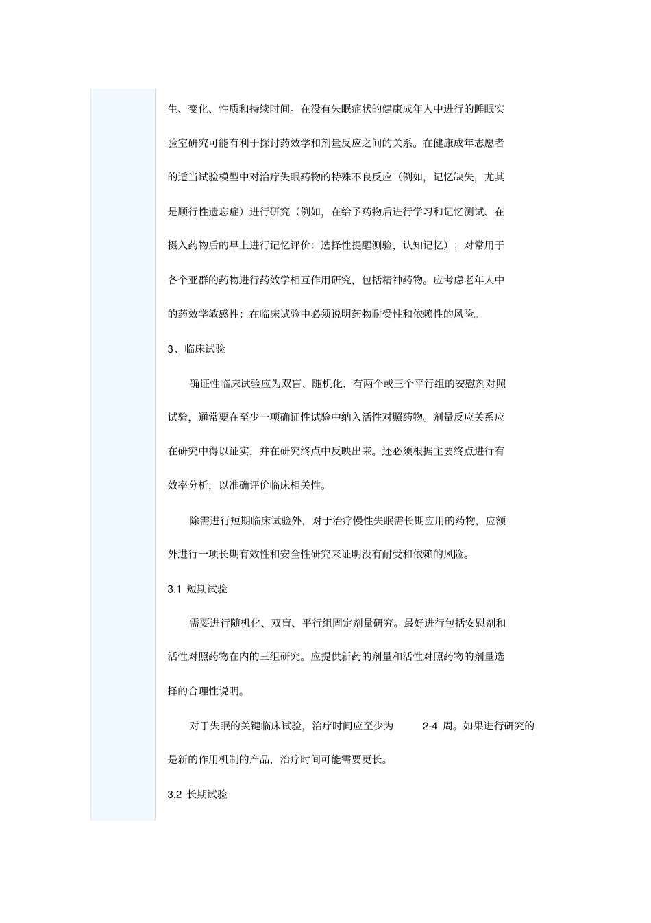治疗失眠药物临床试验的一般考虑和在特殊人群的研究要求_第3页