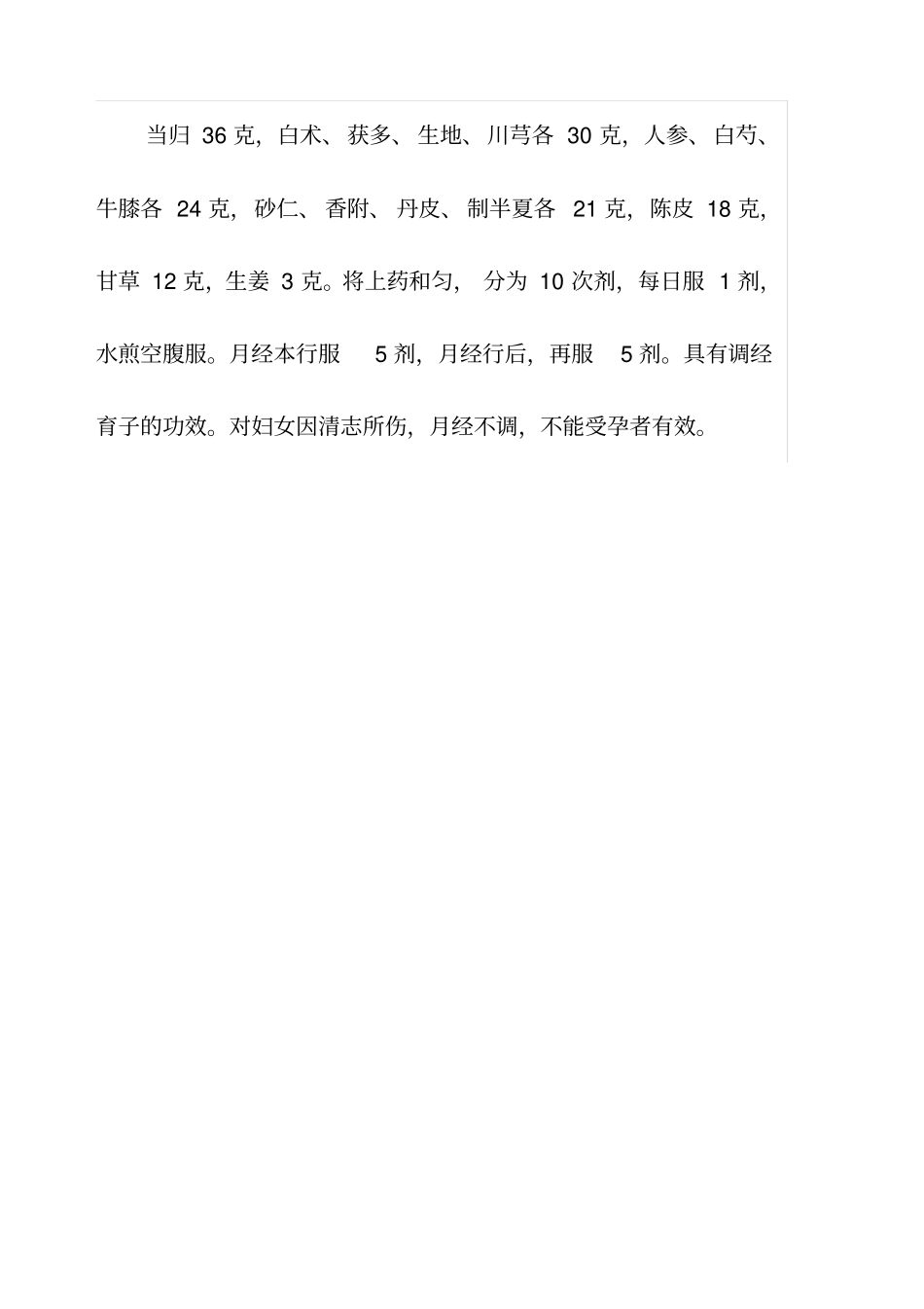 治疗女性不怀孕的中药偏方_第3页