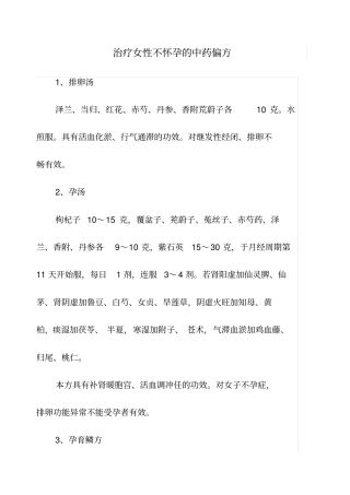 治疗女性不怀孕的中药偏方