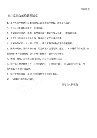 治疗室医院感染管理制度