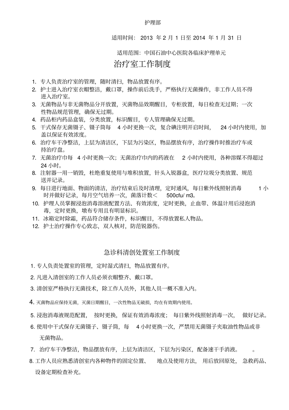治疗室换药室检查标准及制度_第2页