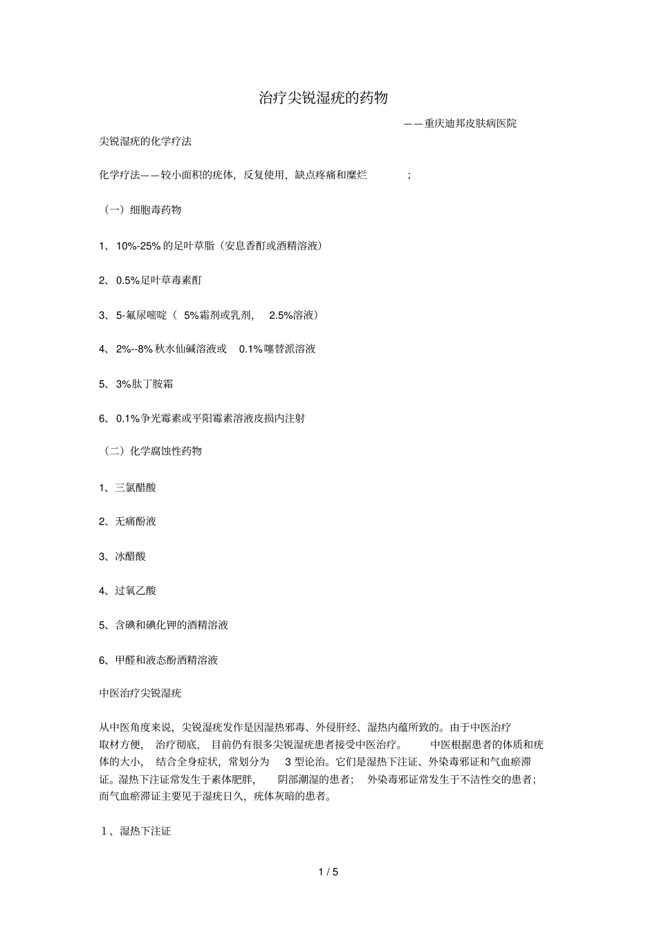 治疗尖锐湿疣的药物_第1页
