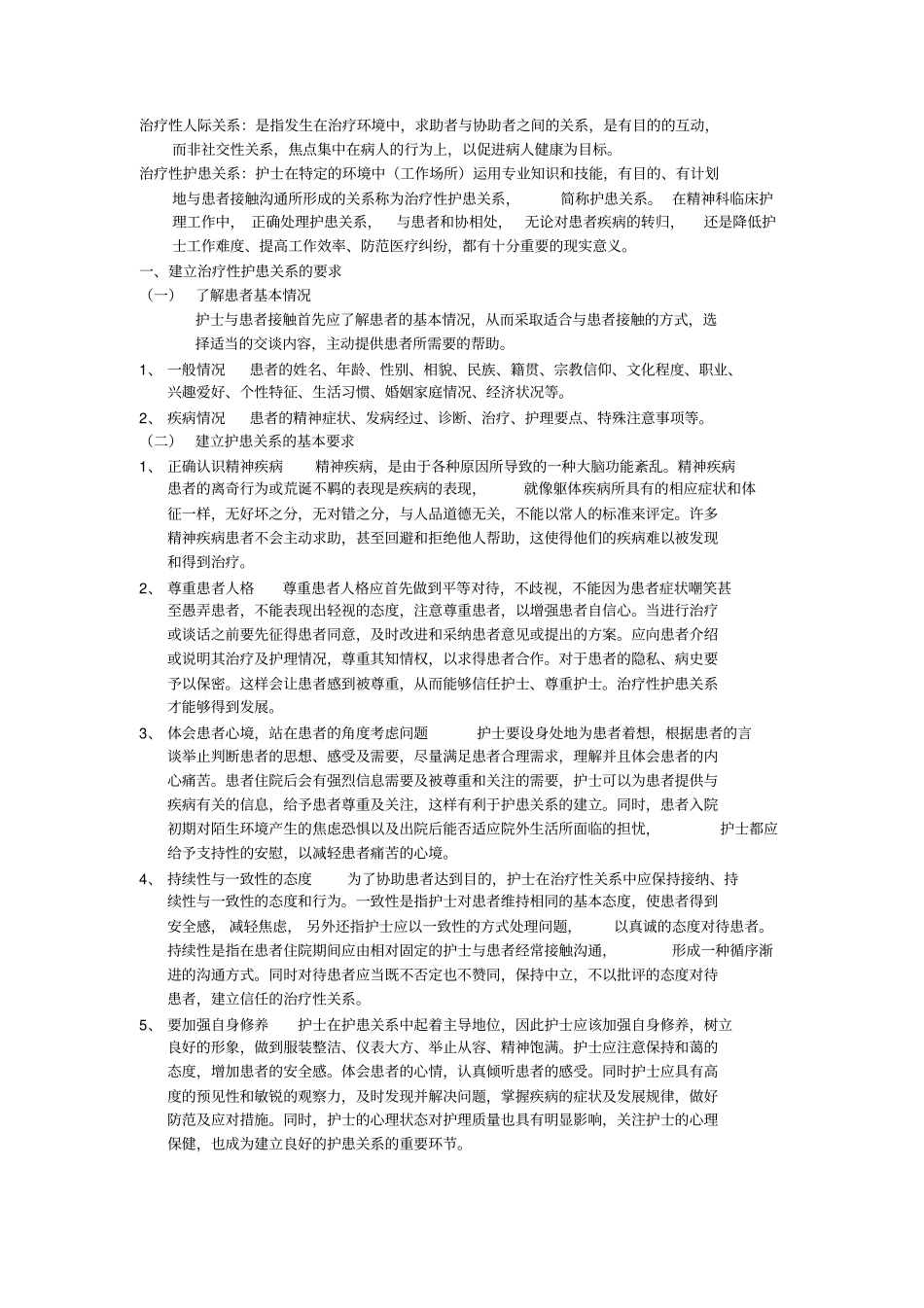 治疗性护患人际关系microsoft文档_第1页