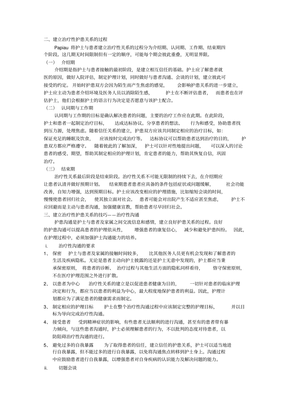 治疗性护患人际关系microsoft文档_第2页