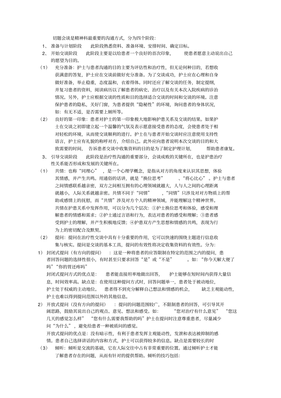 治疗性护患人际关系microsoft文档_第3页