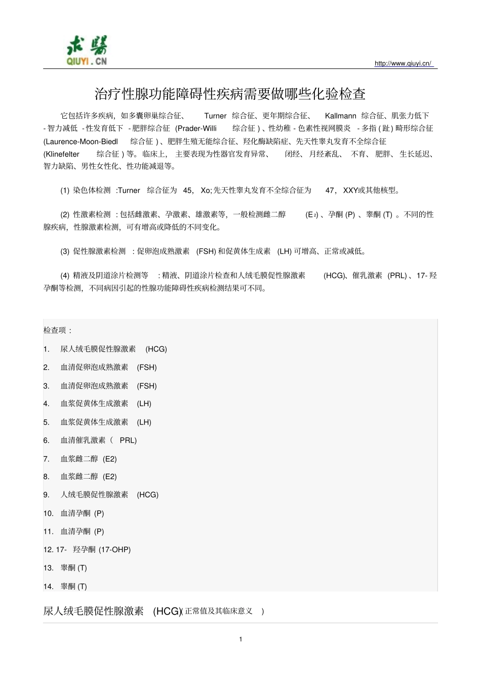 治疗性腺功能障碍性疾病需要做那些化验检查讲座_第1页