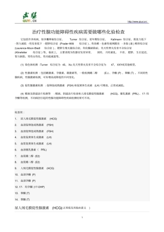 治疗性腺功能障碍性疾病需要做那些化验检查讲座