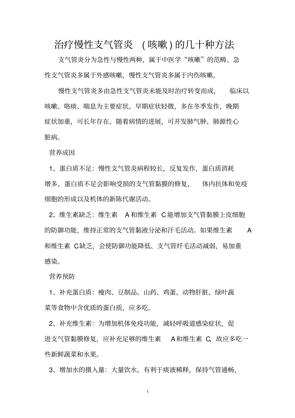 治疗慢性支气管炎咳嗽的几十种方法_第1页