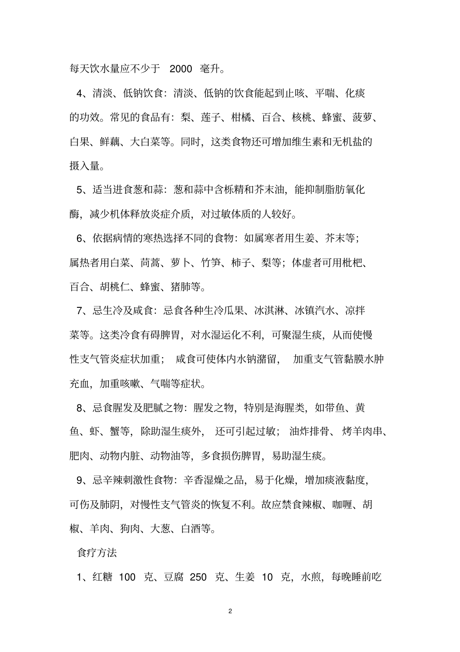 治疗慢性支气管炎咳嗽的几十种方法_第2页