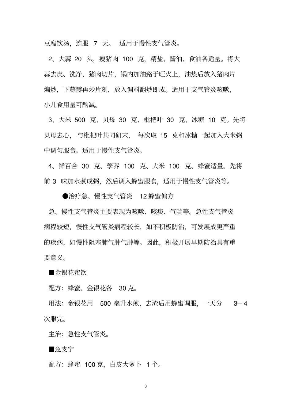 治疗慢性支气管炎咳嗽的几十种方法_第3页