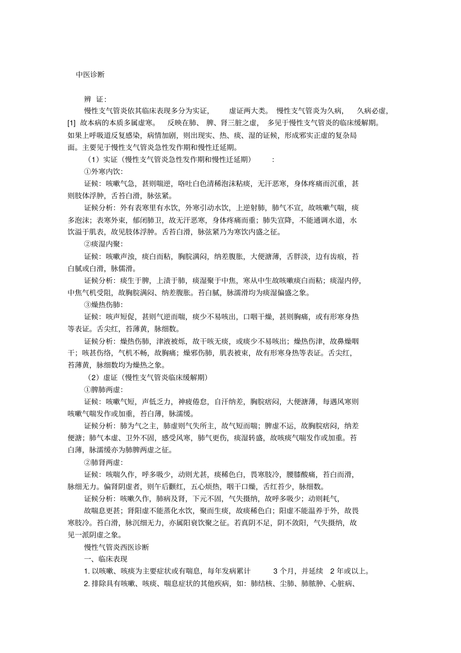 治疗气管炎的偏方汇总_第1页