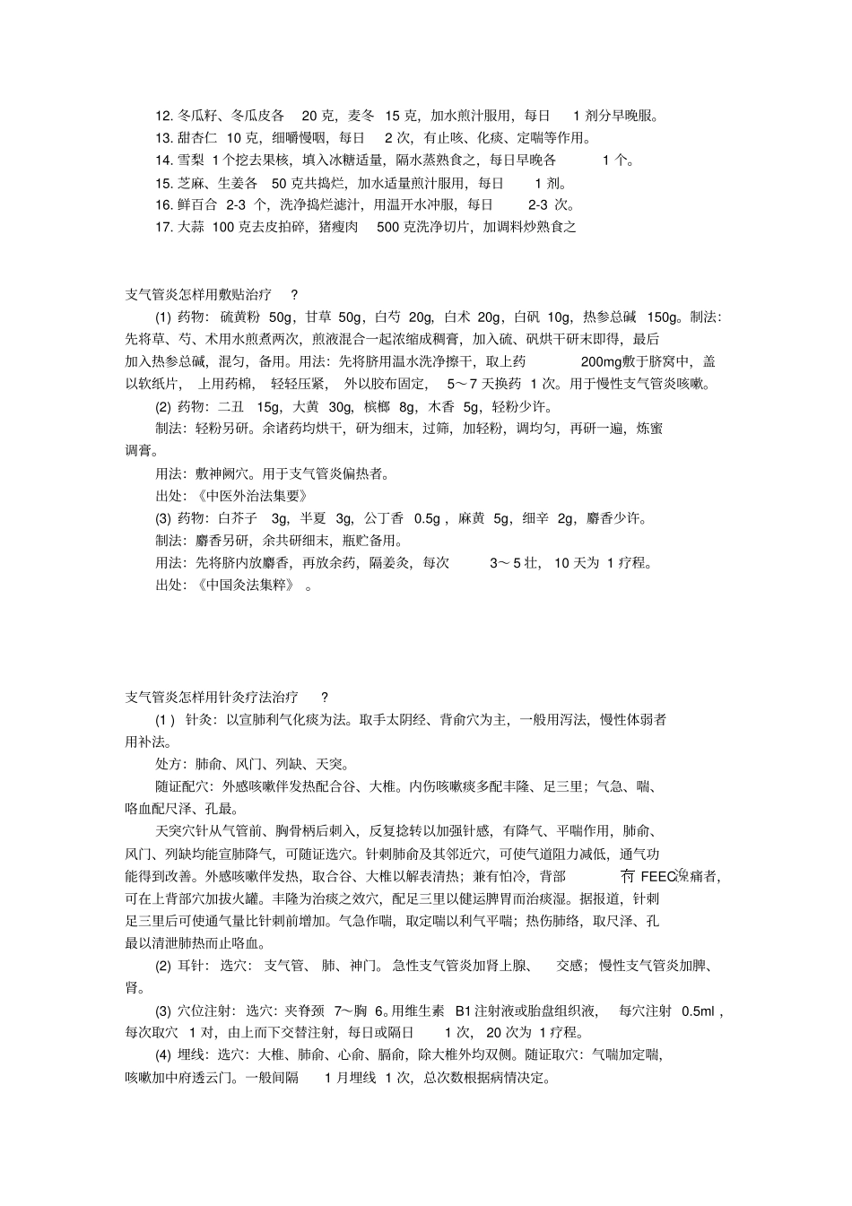 治疗气管炎的偏方汇总_第3页