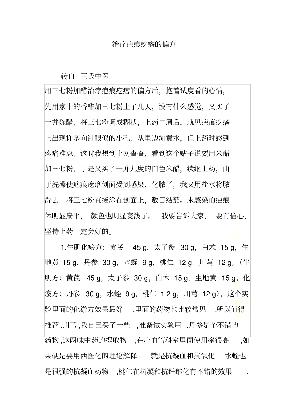 治疗疤痕疙瘩的偏方_第2页
