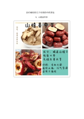 治疗痛经几个有效中药茶包讲座