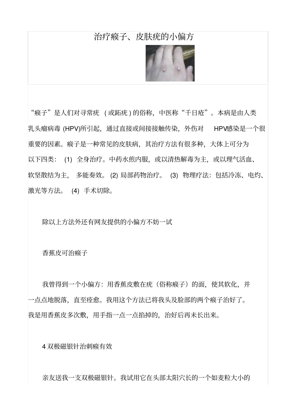 治疗瘊子皮肤疣小偏方讲座_第1页