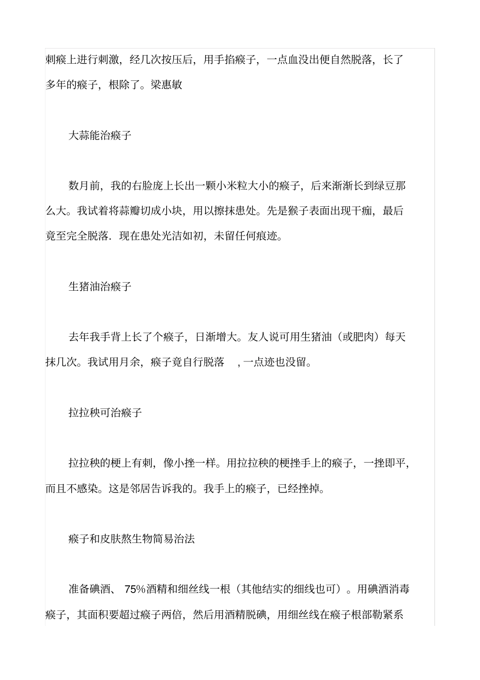 治疗瘊子皮肤疣小偏方讲座_第2页