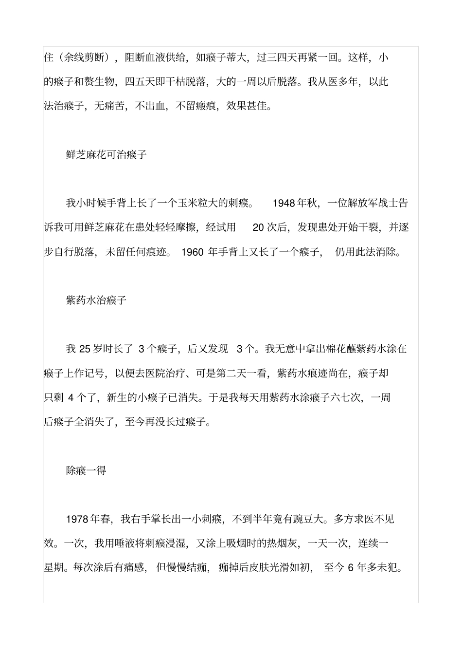 治疗瘊子皮肤疣小偏方讲座_第3页