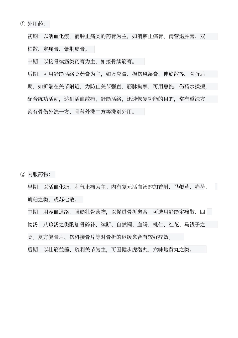 治疗筋骨伤痛中药膏讲座_第1页