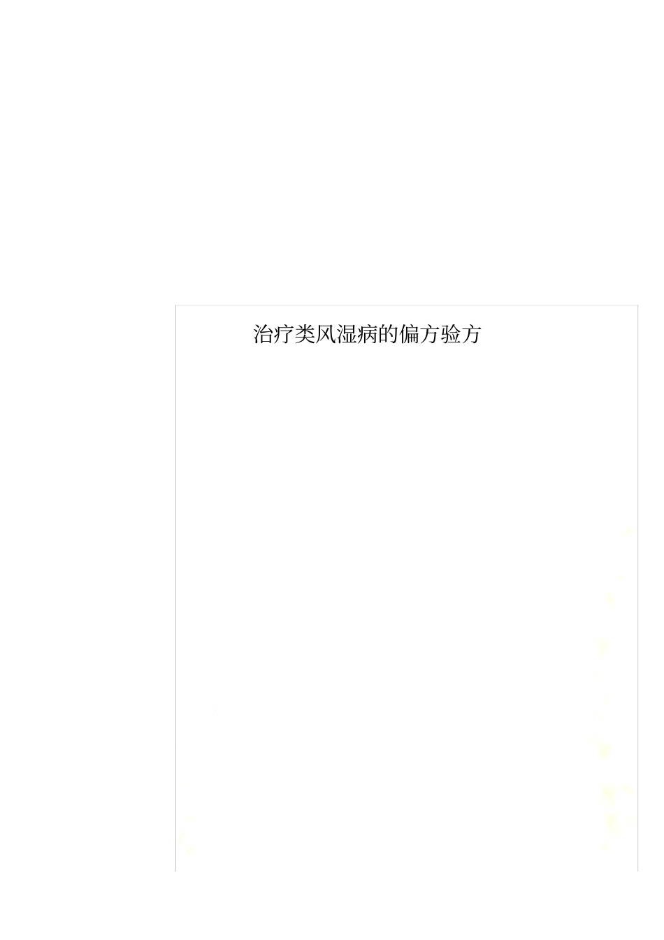 治疗类风湿病的偏方验方_第1页