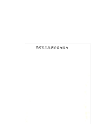 治疗类风湿病的偏方验方