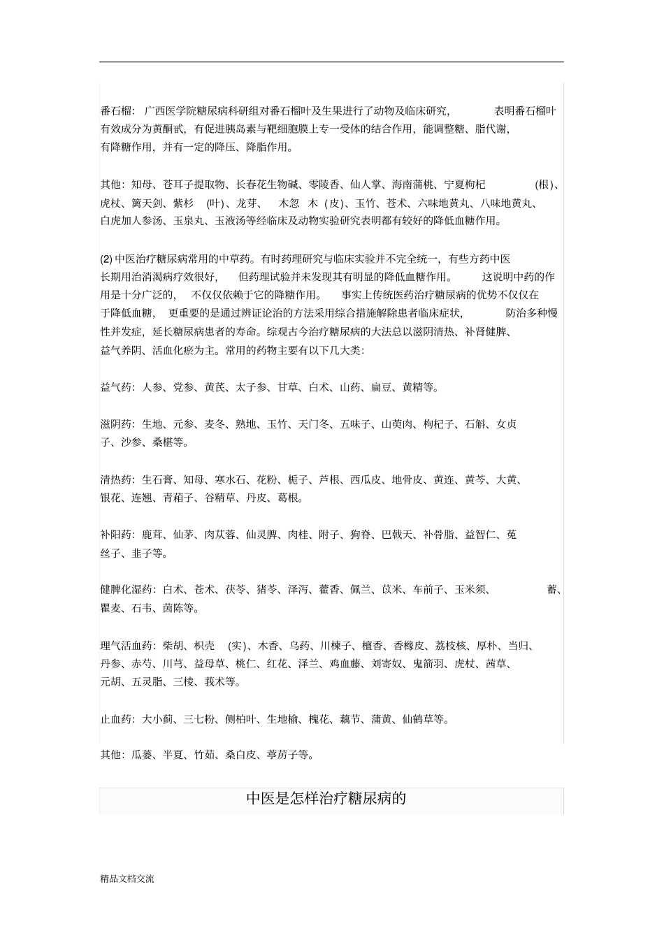 治疗糖尿病的中药_第2页