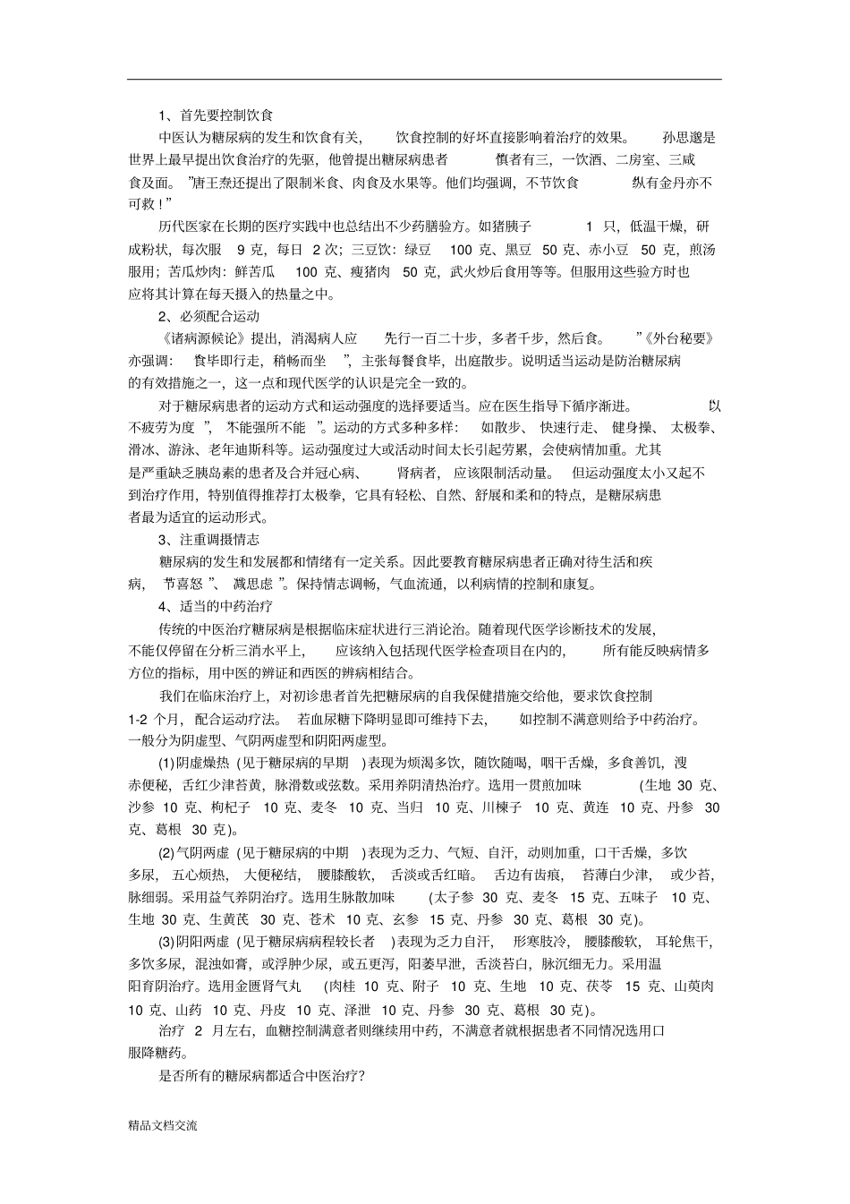 治疗糖尿病的中药_第3页