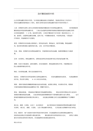 治疗糖尿病的中药