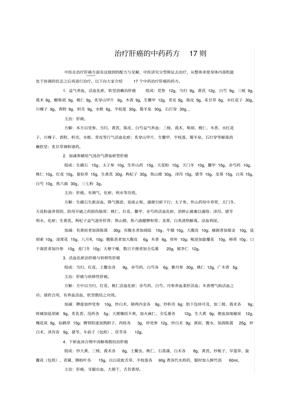 治疗肝癌的中药药方则_第1页