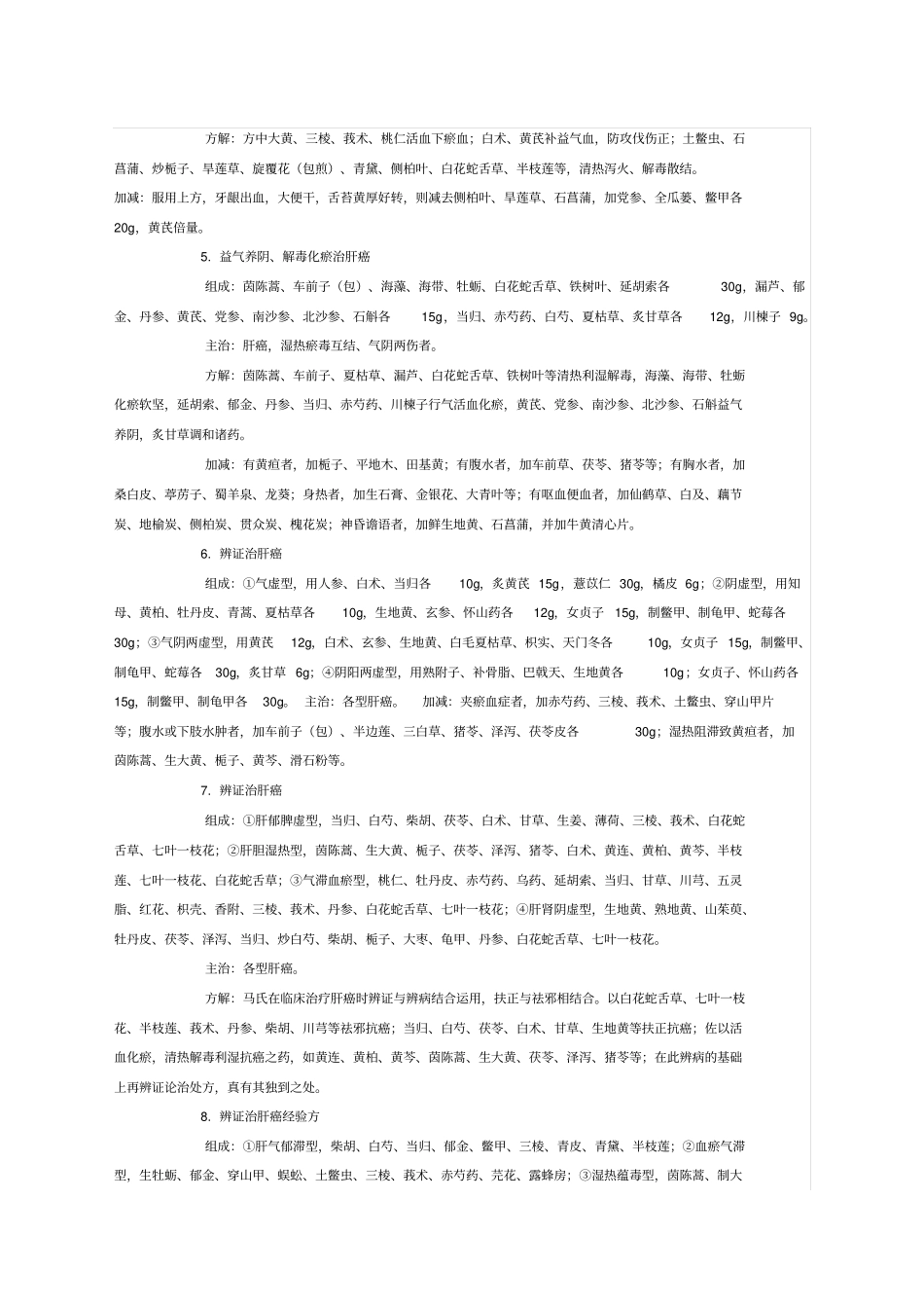 治疗肝癌的中药药方则_第2页