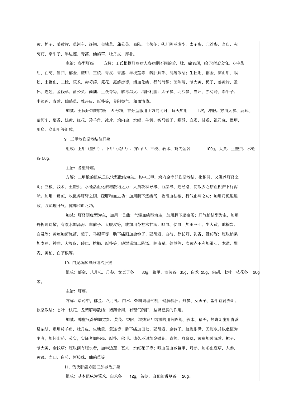 治疗肝癌的中药药方则_第3页
