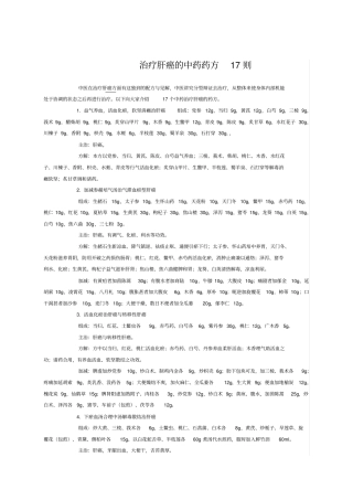 治疗肝癌的中药药方则