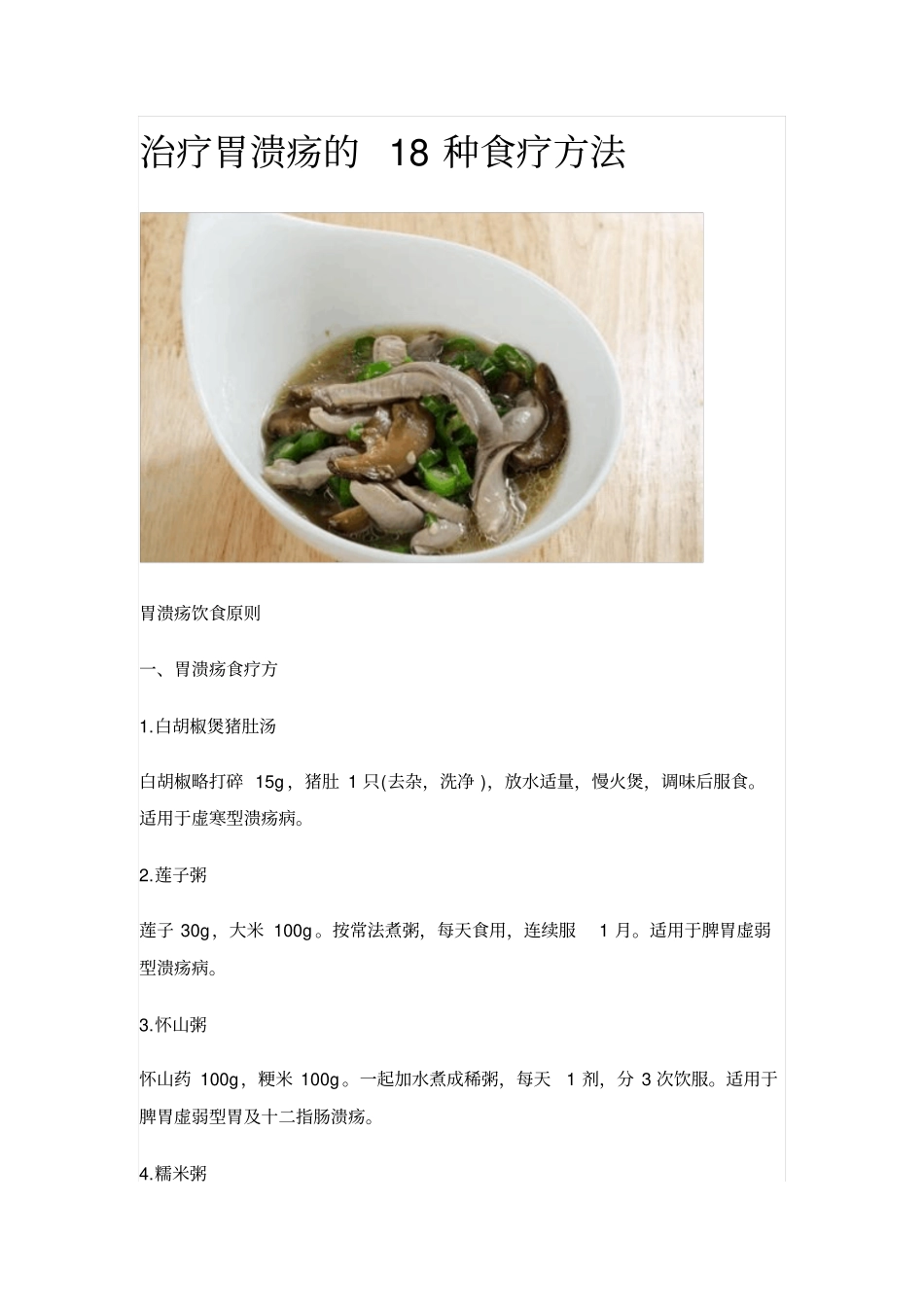 治疗胃溃疡的18种食疗方法_第1页