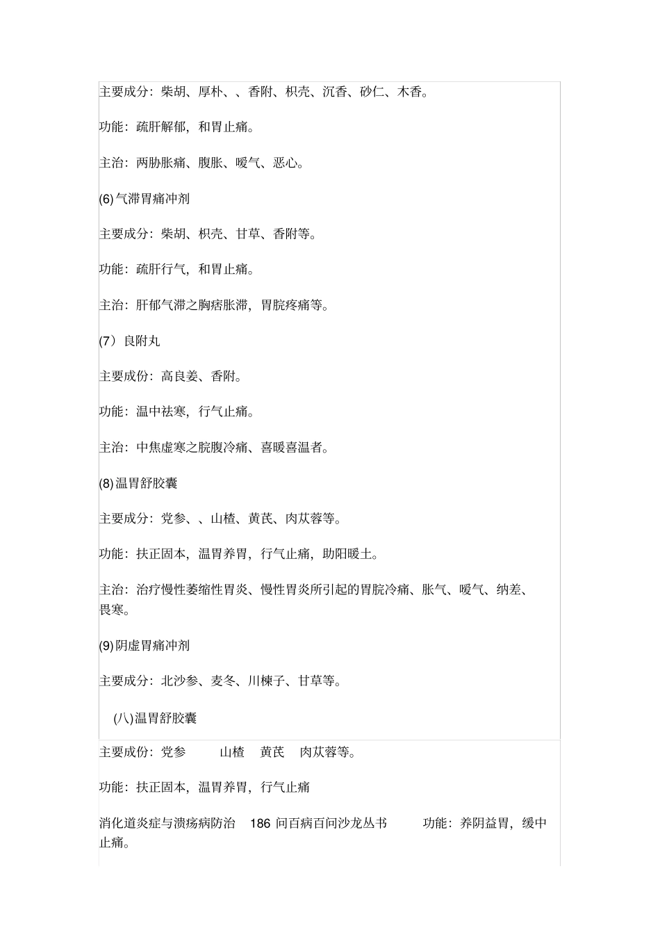 治疗胃炎的常用中成药_第2页