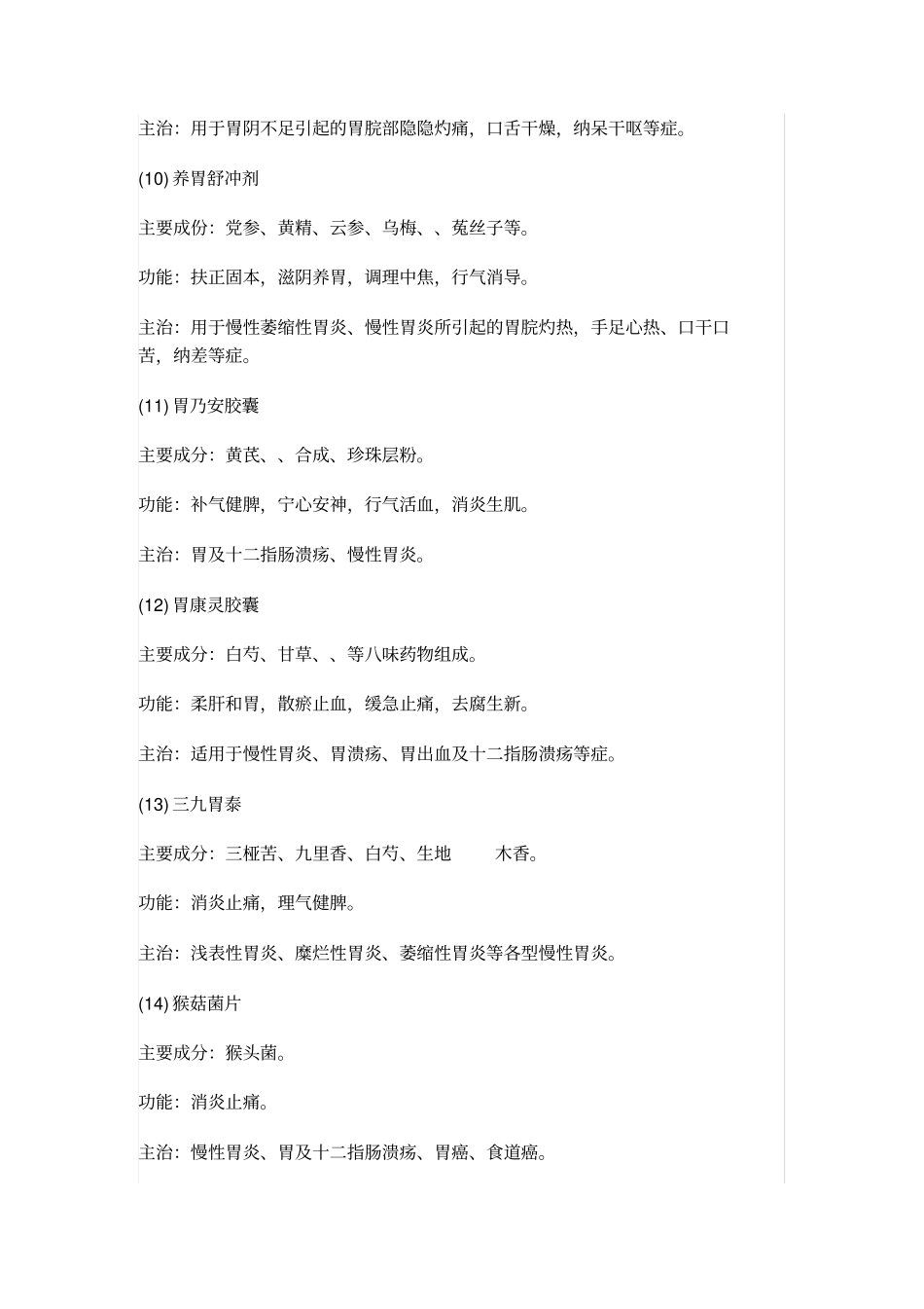 治疗胃炎的常用中成药_第3页