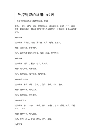 治疗胃炎的常用中成药