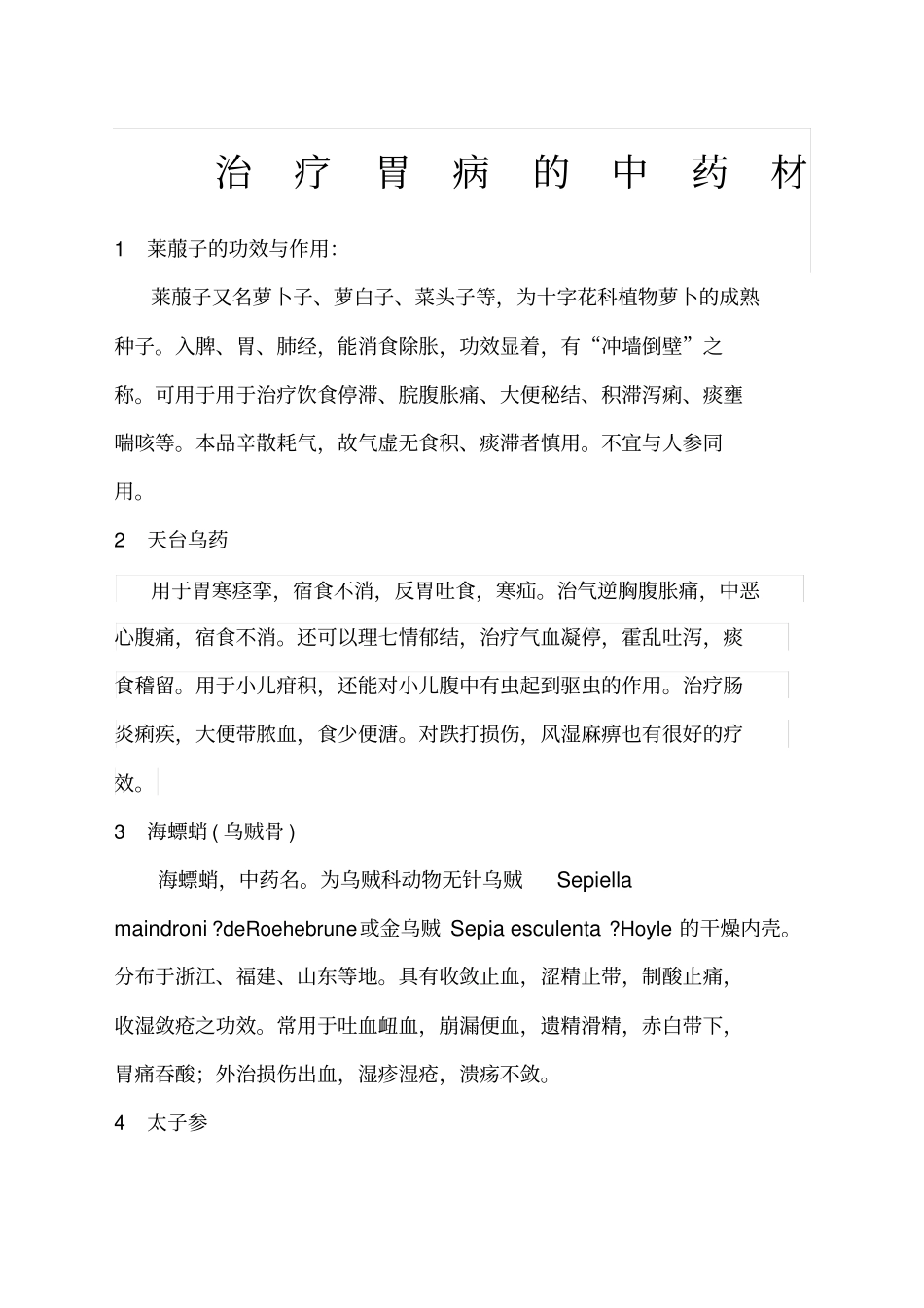 治疗胃病中药_第1页