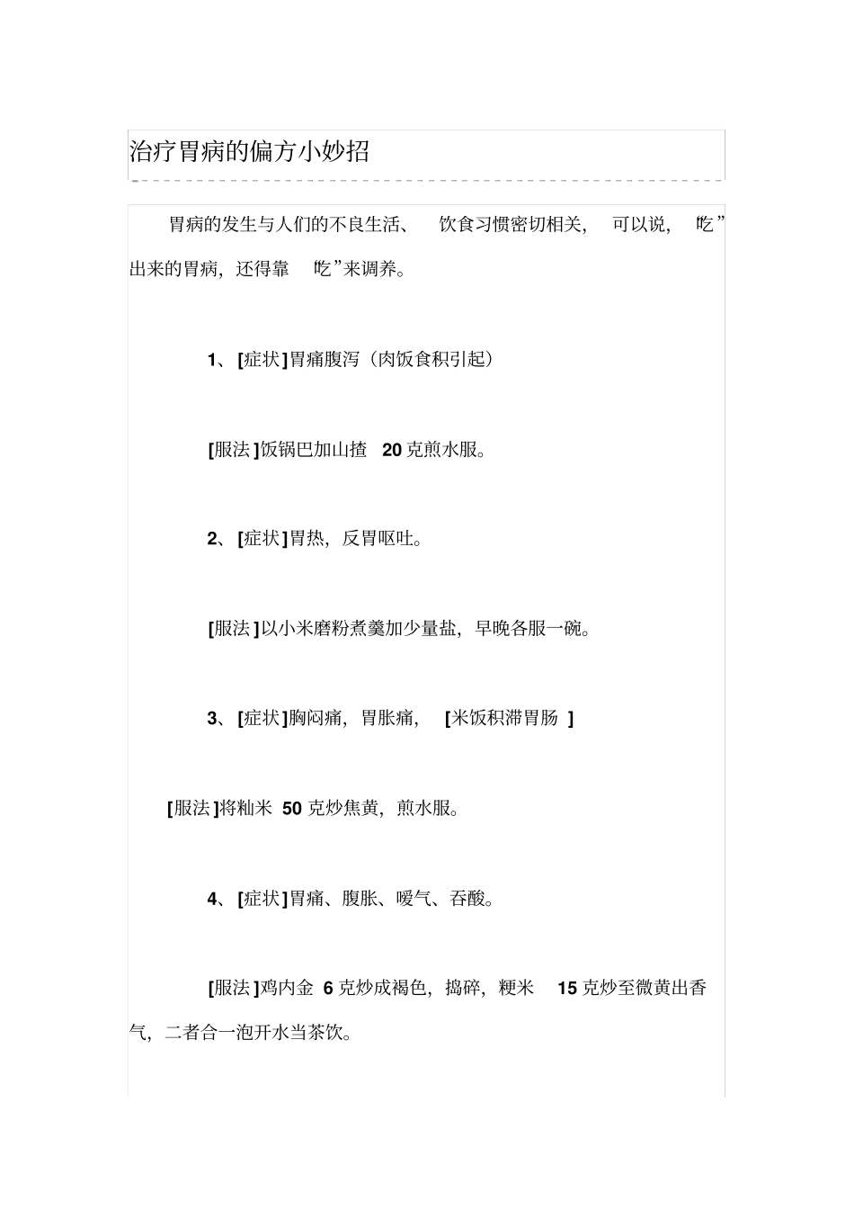 治疗胃病的偏方小妙招_第1页