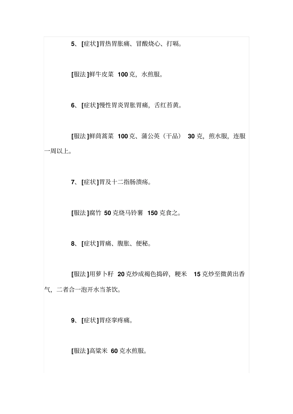 治疗胃病的偏方小妙招_第2页