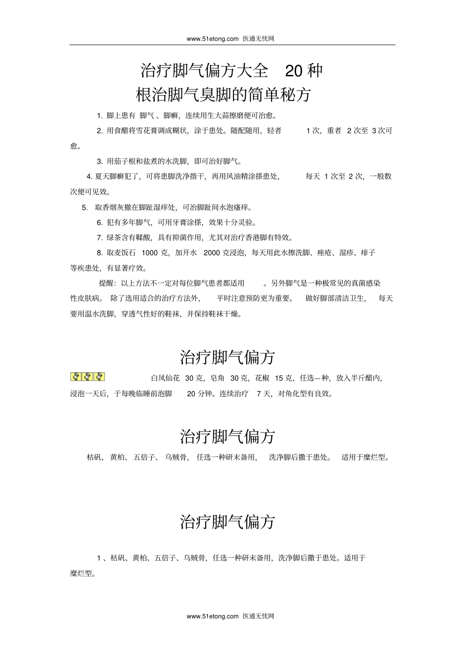 治疗脚气偏方大纲20种_第1页