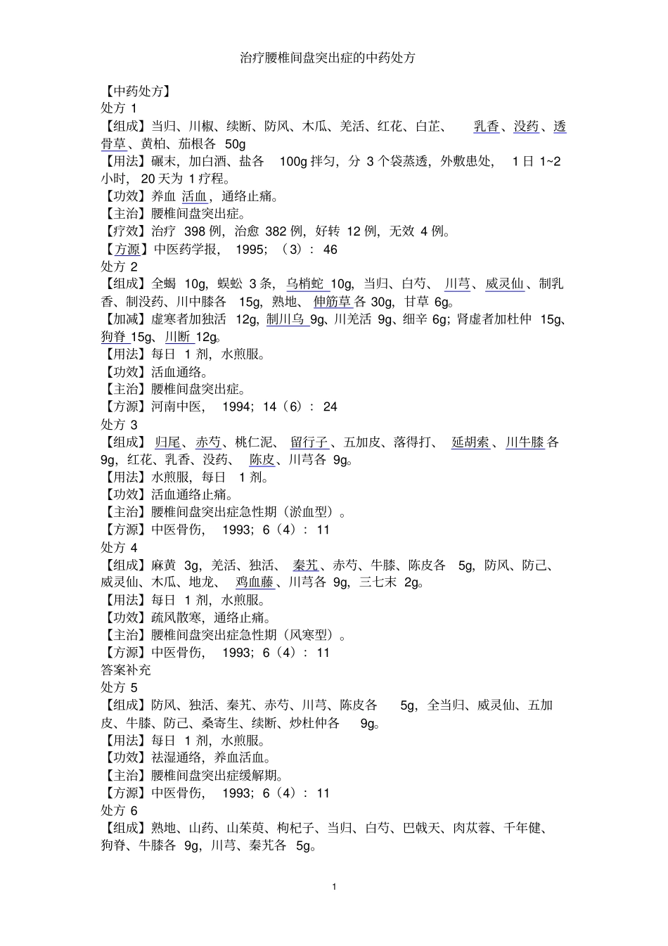 治疗腰椎间盘突出症中药处方讲座_第1页